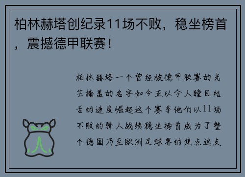 柏林赫塔创纪录11场不败,稳坐榜首,震撼德甲联赛!