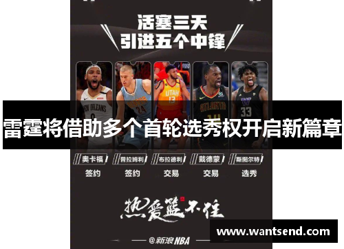 雷霆将借助多个首轮选秀权开启新篇章
