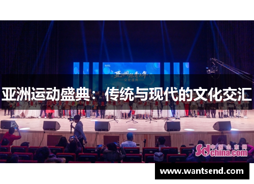 亚洲运动盛典：传统与现代的文化交汇
