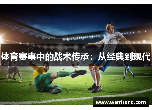 体育赛事中的战术传承：从经典到现代
