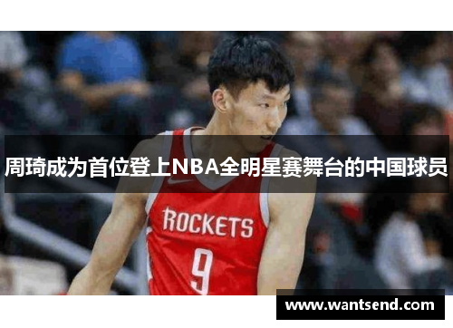 周琦成为首位登上NBA全明星赛舞台的中国球员
