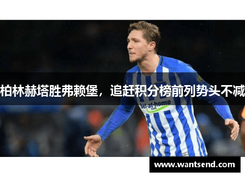 柏林赫塔胜弗赖堡，追赶积分榜前列势头不减