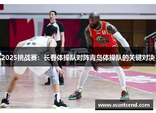 2025挑战赛：长春体操队对阵青岛体操队的关键对决