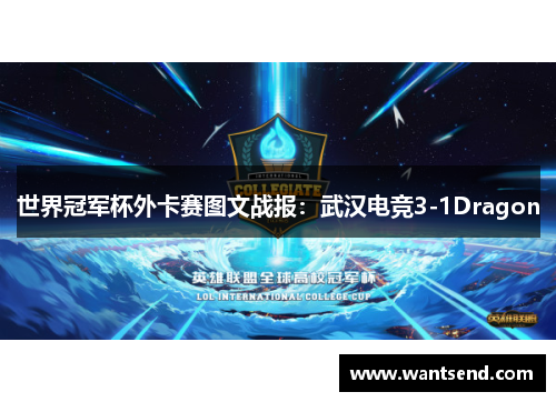世界冠军杯外卡赛图文战报：武汉电竞3-1Dragon