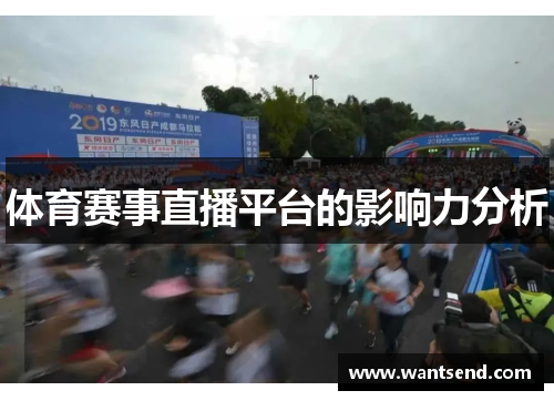 体育赛事直播平台的影响力分析