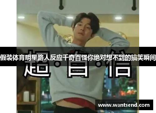 假装体育明星路人反应千奇百怪你绝对想不到的搞笑瞬间