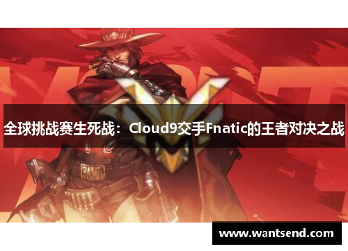 全球挑战赛生死战：Cloud9交手Fnatic的王者对决之战