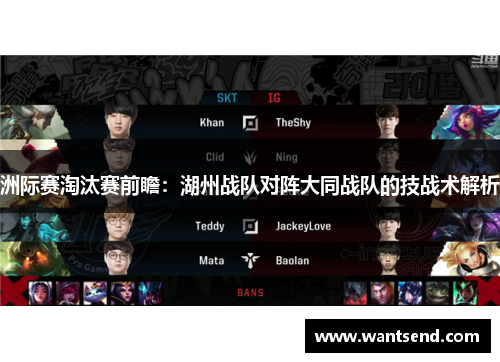 洲际赛淘汰赛前瞻：湖州战队对阵大同战队的技战术解析