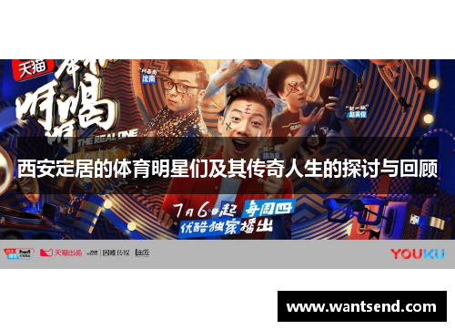 西安定居的体育明星们及其传奇人生的探讨与回顾