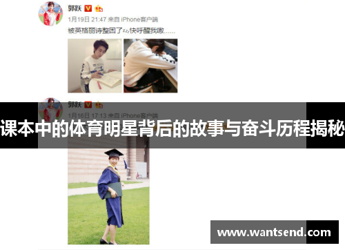 课本中的体育明星背后的故事与奋斗历程揭秘