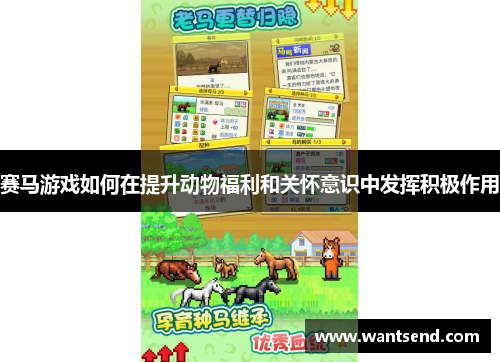 赛马游戏如何在提升动物福利和关怀意识中发挥积极作用