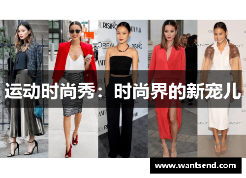 运动时尚秀：时尚界的新宠儿