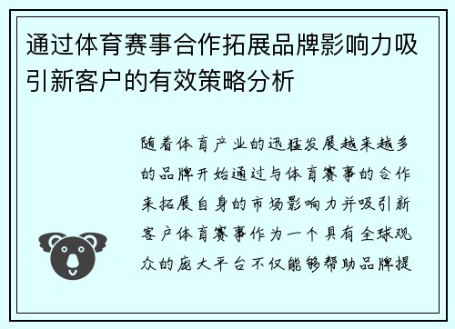 通过体育赛事合作拓展品牌影响力吸引新客户的有效策略分析