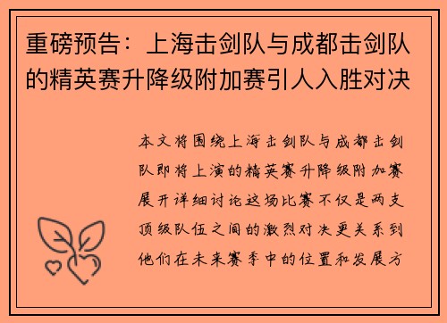 重磅预告：上海击剑队与成都击剑队的精英赛升降级附加赛引人入胜对决