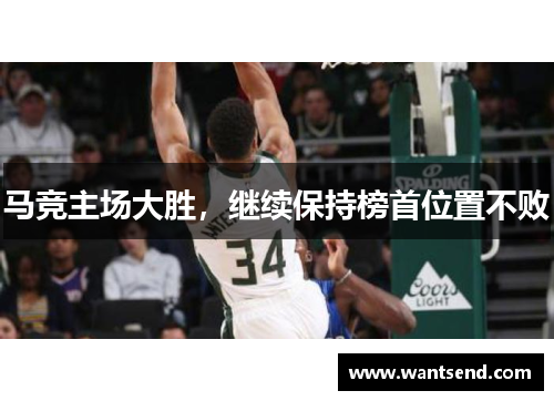 马竞主场大胜，继续保持榜首位置不败