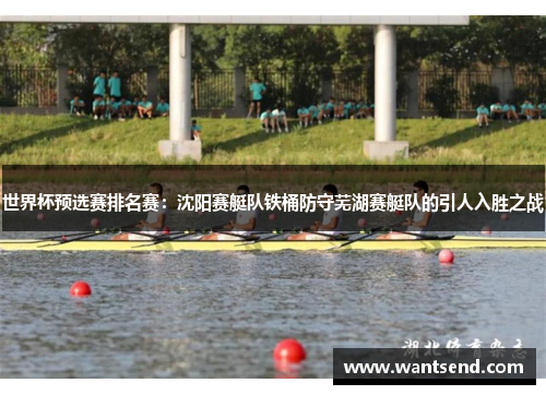 世界杯预选赛排名赛：沈阳赛艇队铁桶防守芜湖赛艇队的引人入胜之战
