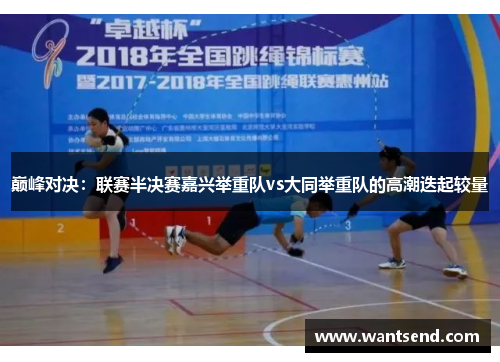 巅峰对决：联赛半决赛嘉兴举重队vs大同举重队的高潮迭起较量