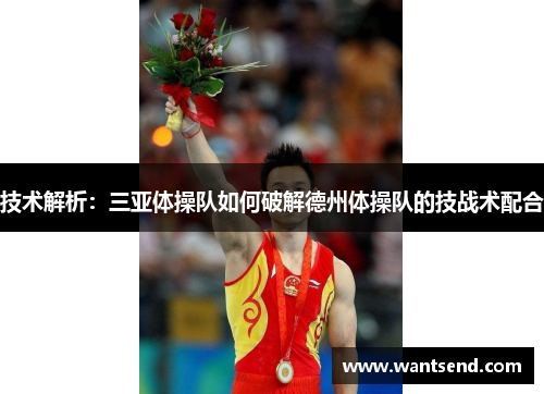 技术解析：三亚体操队如何破解德州体操队的技战术配合