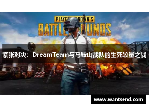 紧张对决：DreamTeam与马鞍山战队的生死较量之战