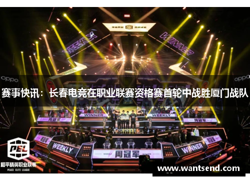 赛事快讯：长春电竞在职业联赛资格赛首轮中战胜厦门战队