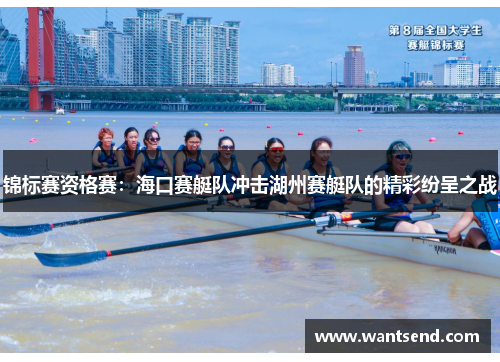 锦标赛资格赛：海口赛艇队冲击湖州赛艇队的精彩纷呈之战