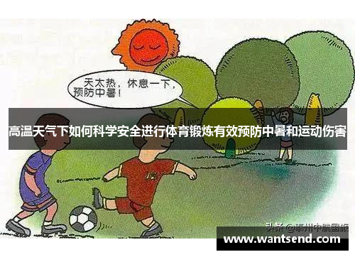 高温天气下如何科学安全进行体育锻炼有效预防中暑和运动伤害