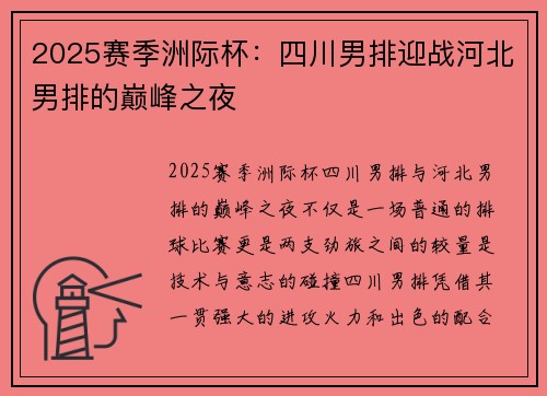 2025赛季洲际杯：四川男排迎战河北男排的巅峰之夜
