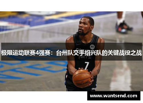 极限运动联赛4强赛：台州队交手绍兴队的关键战役之战