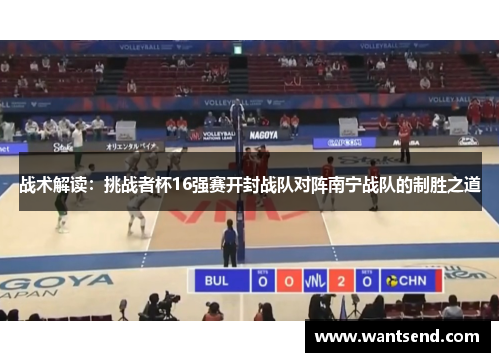 战术解读：挑战者杯16强赛开封战队对阵南宁战队的制胜之道
