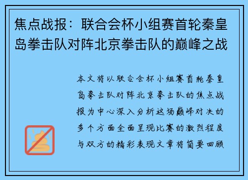 焦点战报：联合会杯小组赛首轮秦皇岛拳击队对阵北京拳击队的巅峰之战