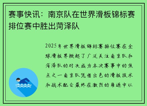 赛事快讯：南京队在世界滑板锦标赛排位赛中胜出菏泽队