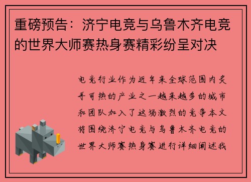 重磅预告：济宁电竞与乌鲁木齐电竞的世界大师赛热身赛精彩纷呈对决