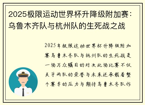 2025极限运动世界杯升降级附加赛：乌鲁木齐队与杭州队的生死战之战