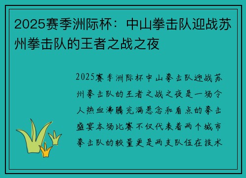 2025赛季洲际杯：中山拳击队迎战苏州拳击队的王者之战之夜