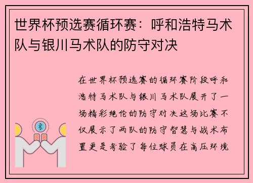 世界杯预选赛循环赛：呼和浩特马术队与银川马术队的防守对决
