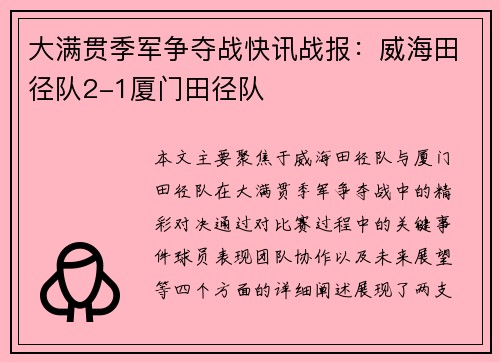大满贯季军争夺战快讯战报：威海田径队2-1厦门田径队