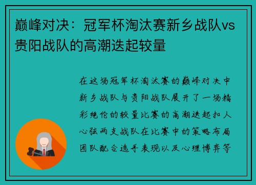 巅峰对决：冠军杯淘汰赛新乡战队vs贵阳战队的高潮迭起较量