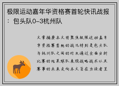 极限运动嘉年华资格赛首轮快讯战报：包头队0-3杭州队
