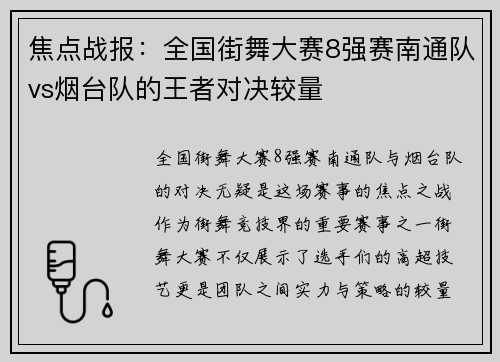 焦点战报：全国街舞大赛8强赛南通队vs烟台队的王者对决较量
