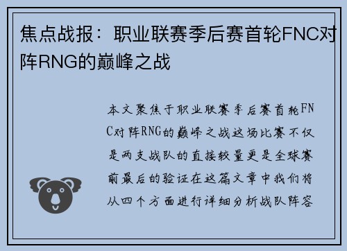 焦点战报：职业联赛季后赛首轮FNC对阵RNG的巅峰之战