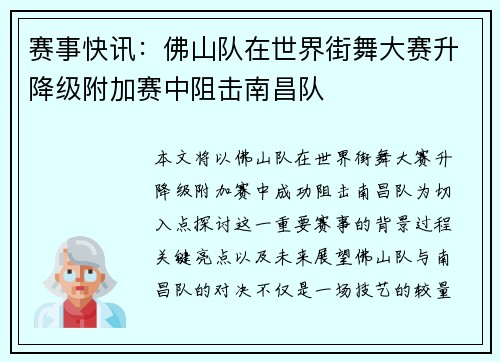 赛事快讯：佛山队在世界街舞大赛升降级附加赛中阻击南昌队
