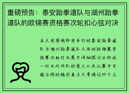 重磅预告：泰安跆拳道队与湖州跆拳道队的欧锦赛资格赛次轮扣心弦对决