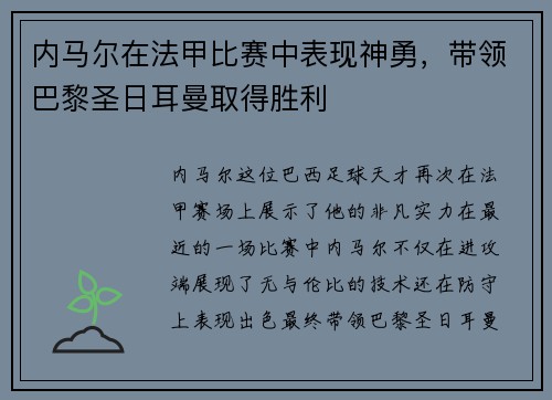 内马尔在法甲比赛中表现神勇，带领巴黎圣日耳曼取得胜利