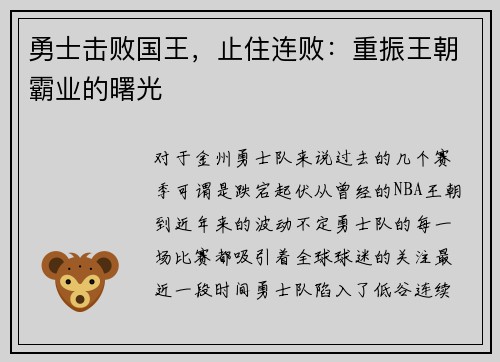 勇士击败国王，止住连败：重振王朝霸业的曙光