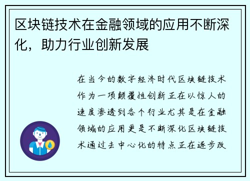 区块链技术在金融领域的应用不断深化，助力行业创新发展