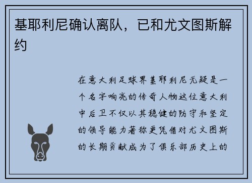 基耶利尼确认离队，已和尤文图斯解约
