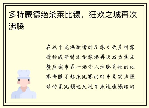 多特蒙德绝杀莱比锡，狂欢之城再次沸腾