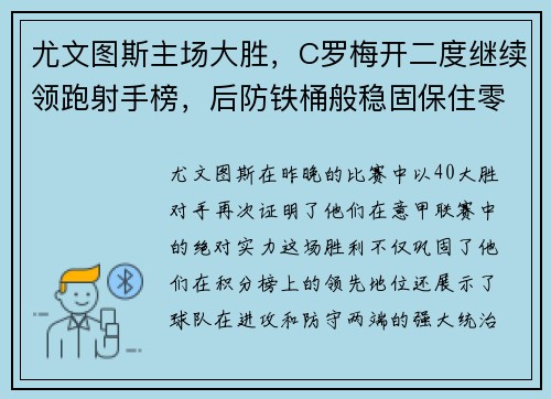 尤文图斯主场大胜，C罗梅开二度继续领跑射手榜，后防铁桶般稳固保住零封