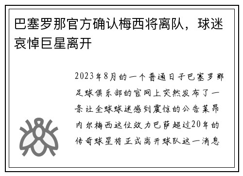 巴塞罗那官方确认梅西将离队，球迷哀悼巨星离开
