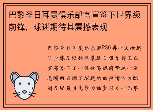 巴黎圣日耳曼俱乐部官宣签下世界级前锋，球迷期待其震撼表现